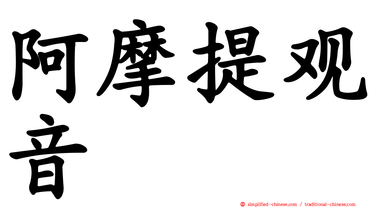阿摩提观音