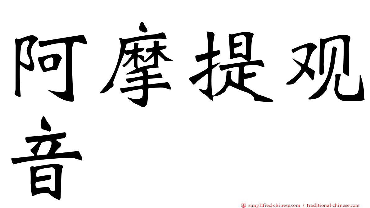阿摩提观音