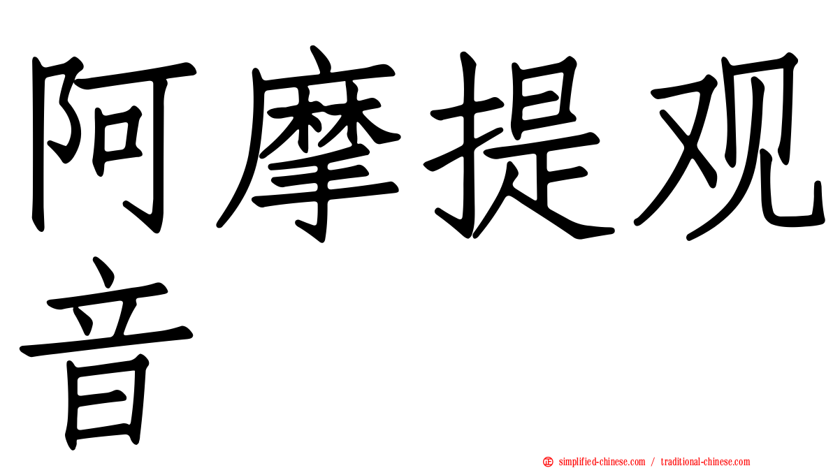 阿摩提观音