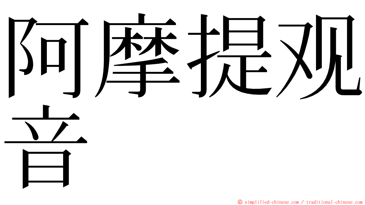 阿摩提观音 ming font