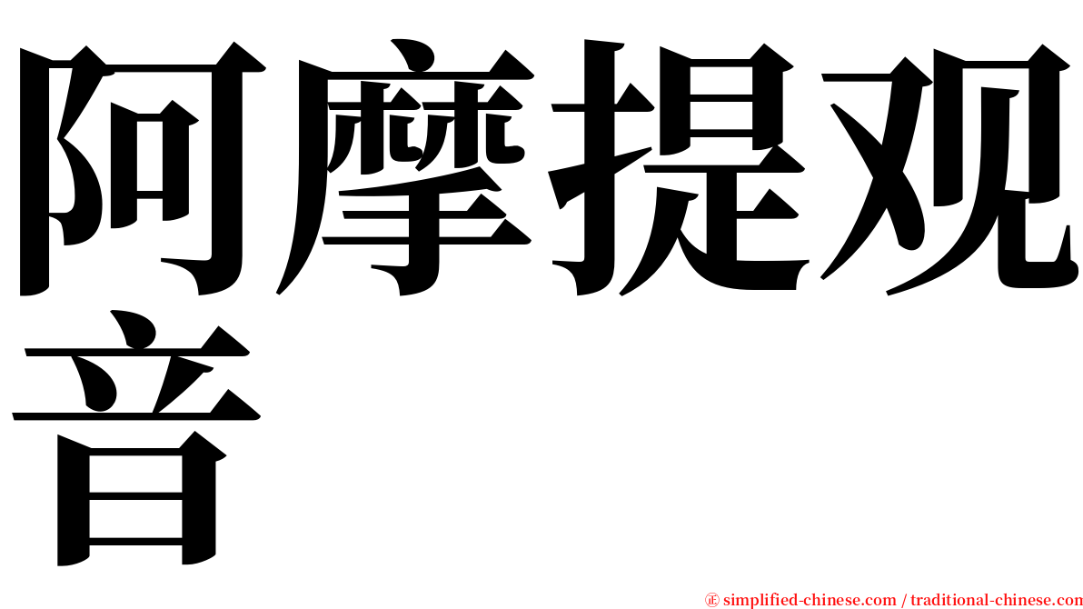 阿摩提观音 serif font