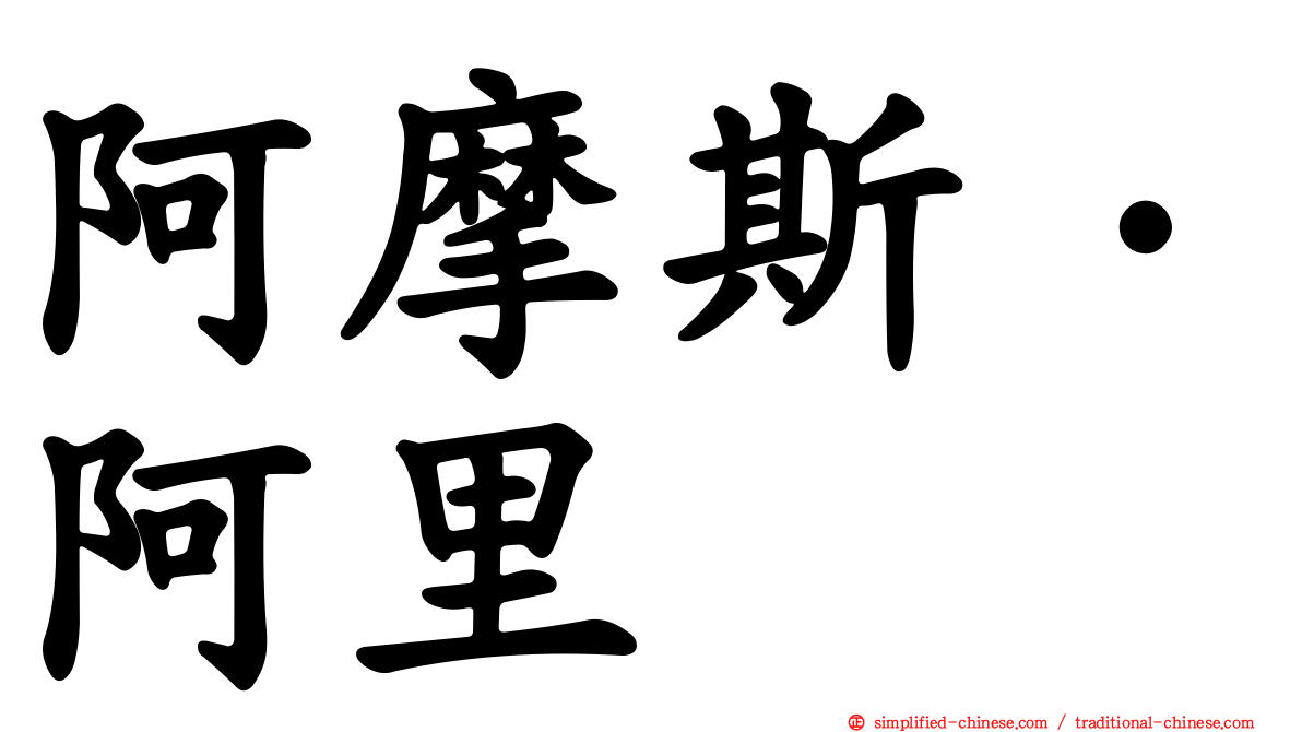 阿摩斯·阿里