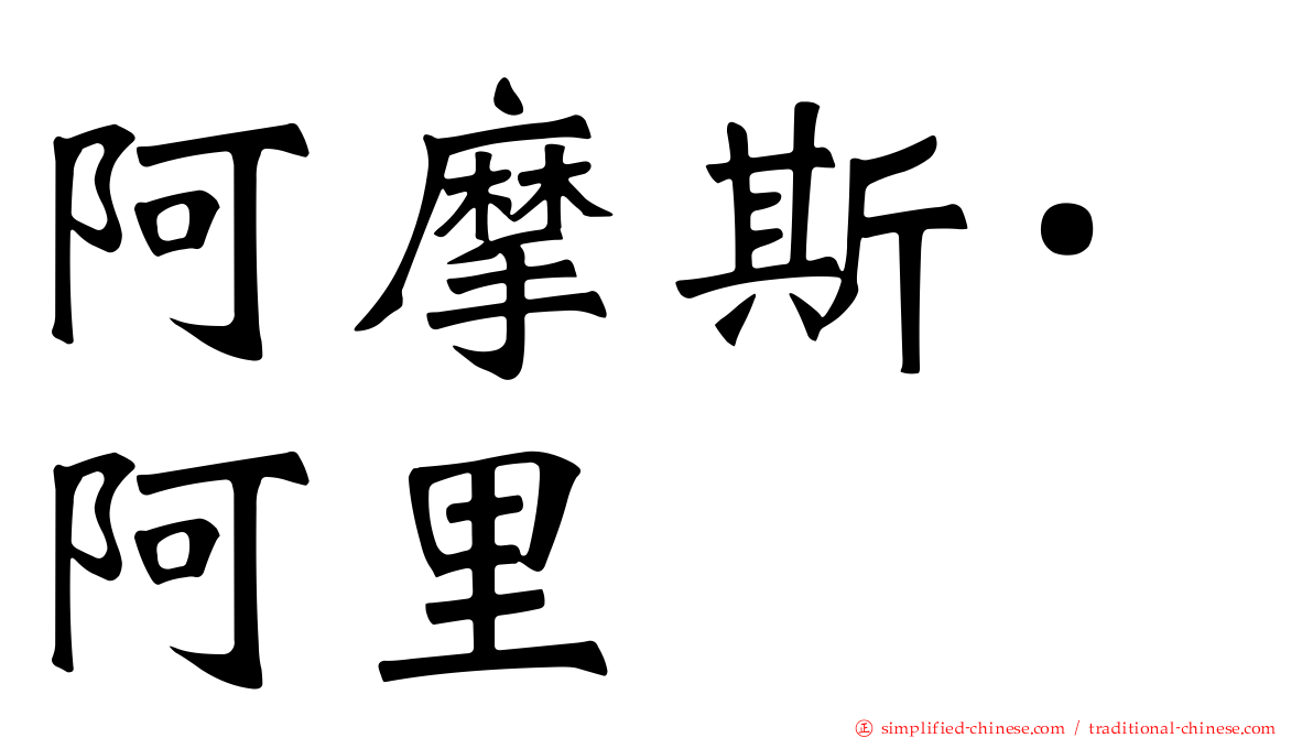 阿摩斯·阿里