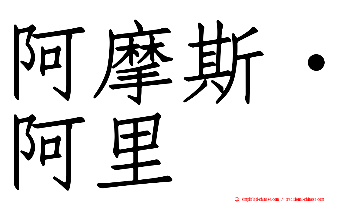 阿摩斯·阿里