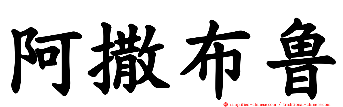 阿撒布鲁