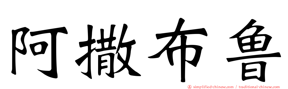 阿撒布鲁
