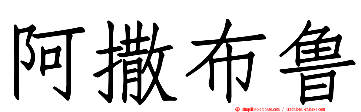阿撒布鲁