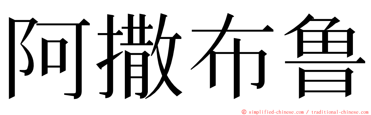 阿撒布鲁 ming font