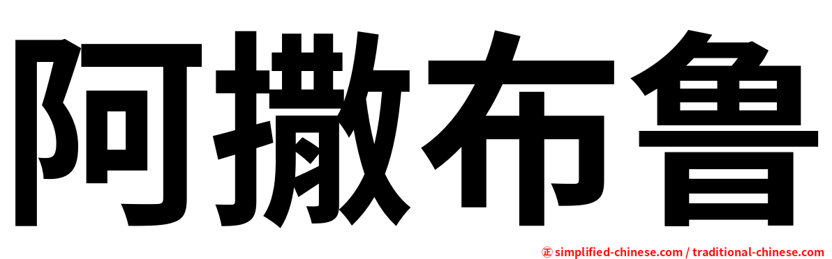 阿撒布鲁
