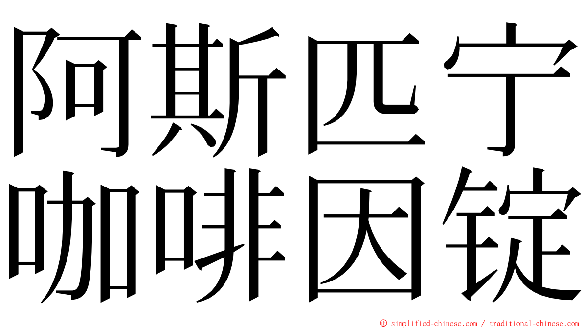 阿斯匹宁咖啡因锭 ming font