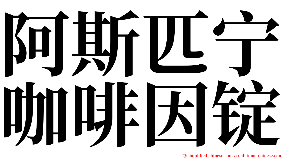 阿斯匹宁咖啡因锭 serif font