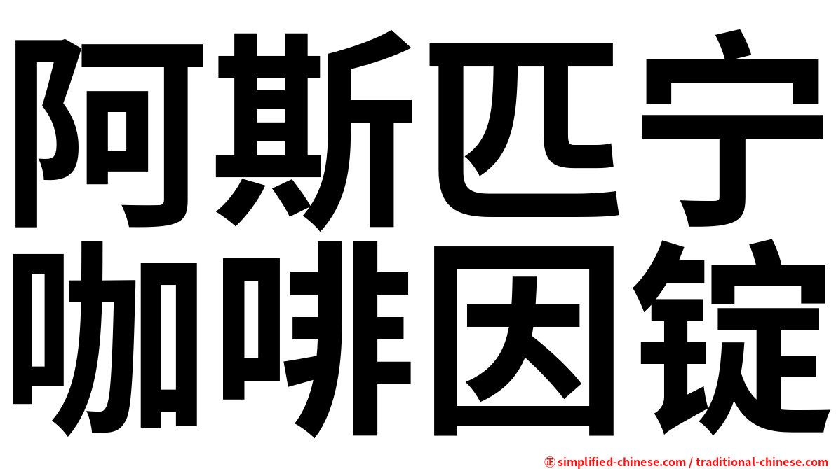 阿斯匹宁咖啡因锭