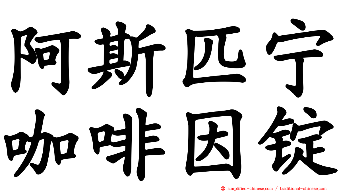 阿斯匹宁咖啡因锭