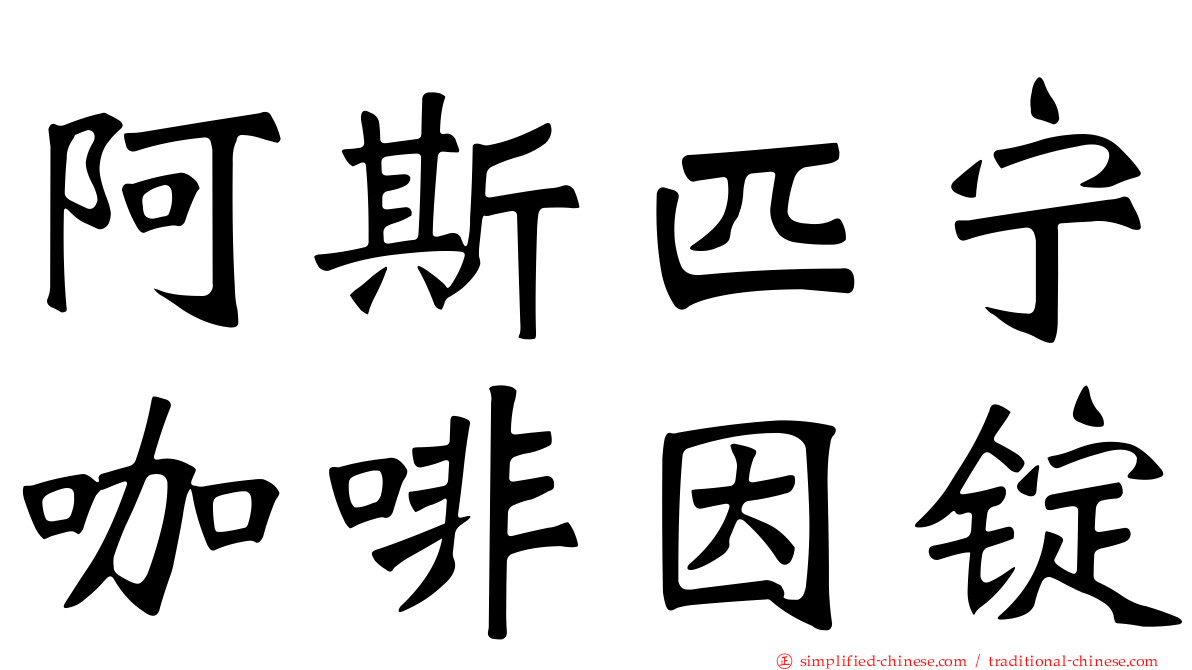 阿斯匹宁咖啡因锭