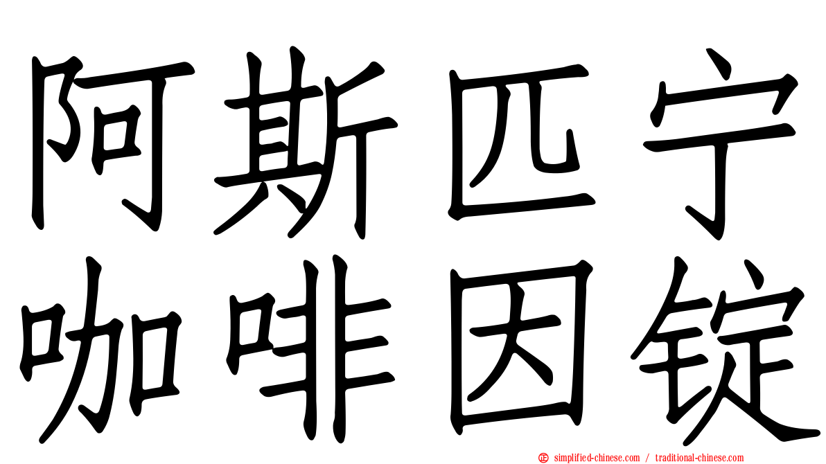 阿斯匹宁咖啡因锭