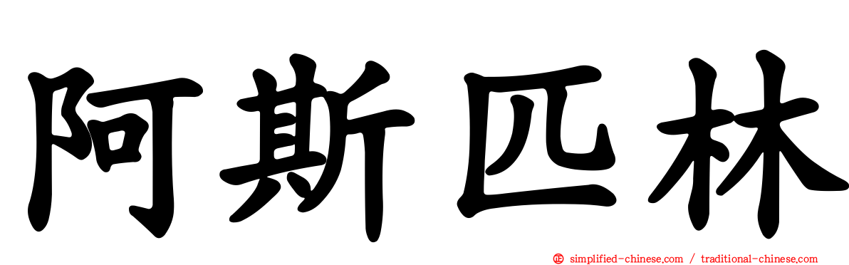 阿斯匹林