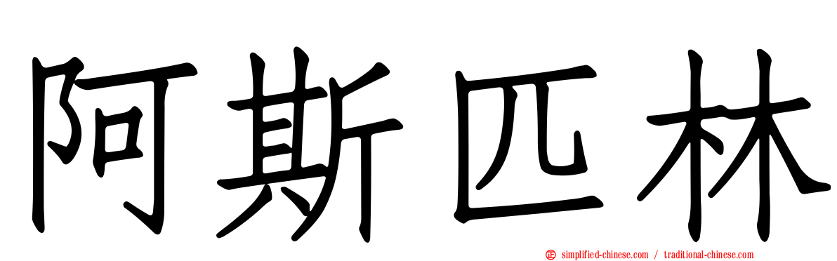 阿斯匹林