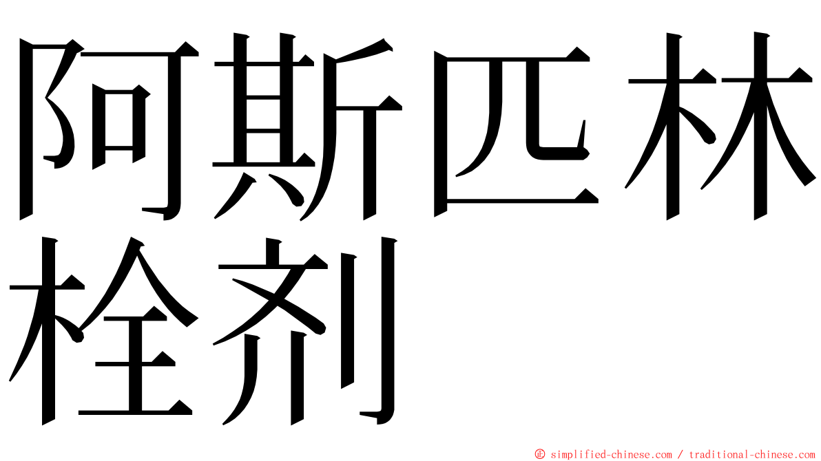 阿斯匹林栓剂 ming font