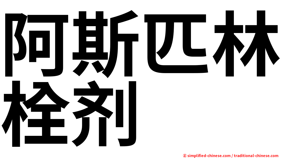 阿斯匹林栓剂