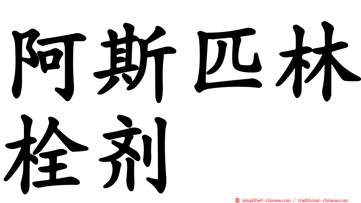 阿斯匹林栓剂