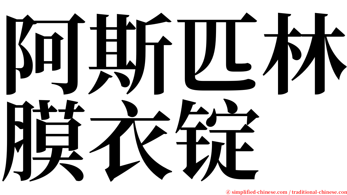 阿斯匹林膜衣锭 serif font