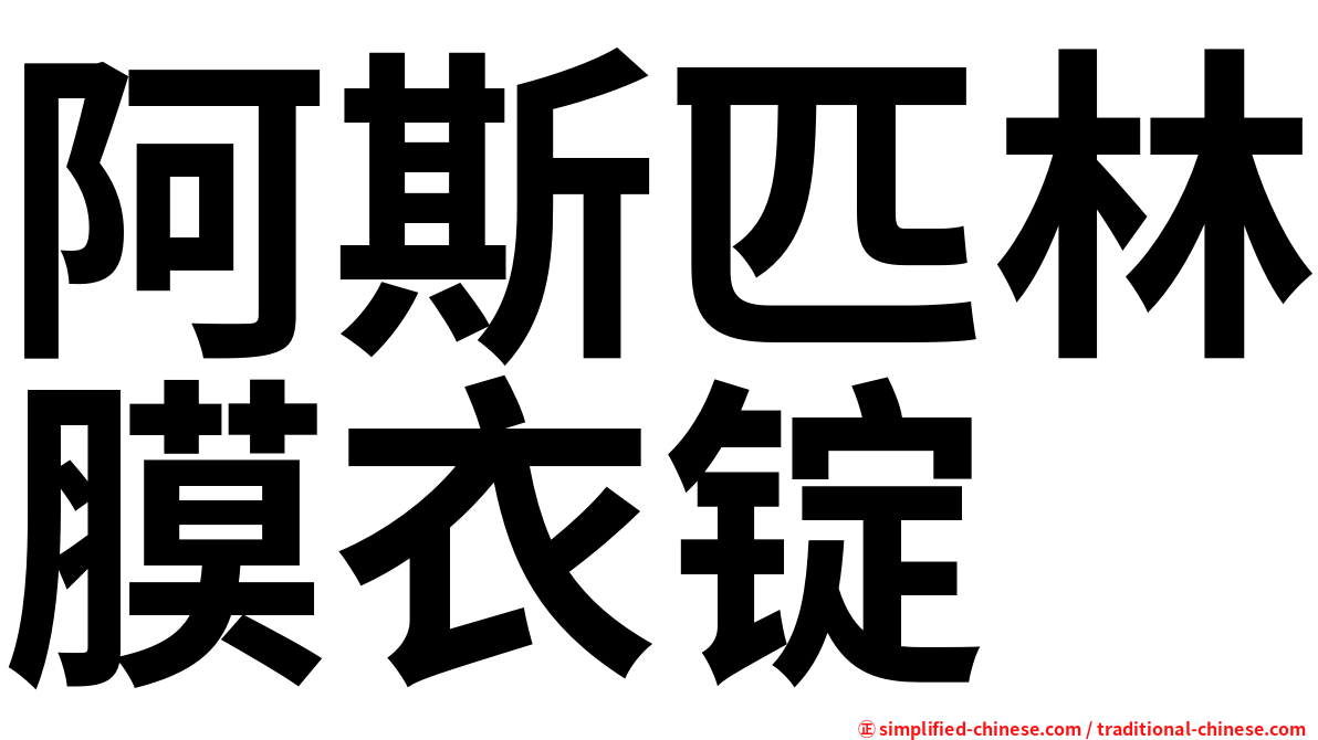 阿斯匹林膜衣锭