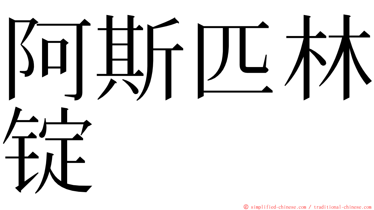 阿斯匹林锭 ming font