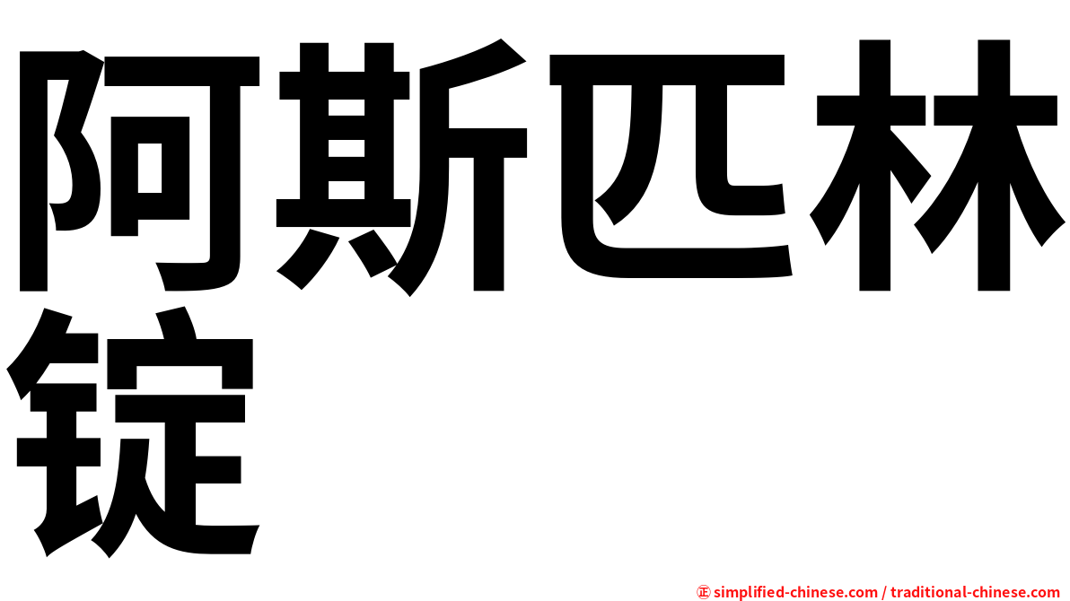 阿斯匹林锭