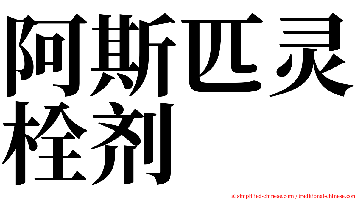 阿斯匹灵栓剂 serif font