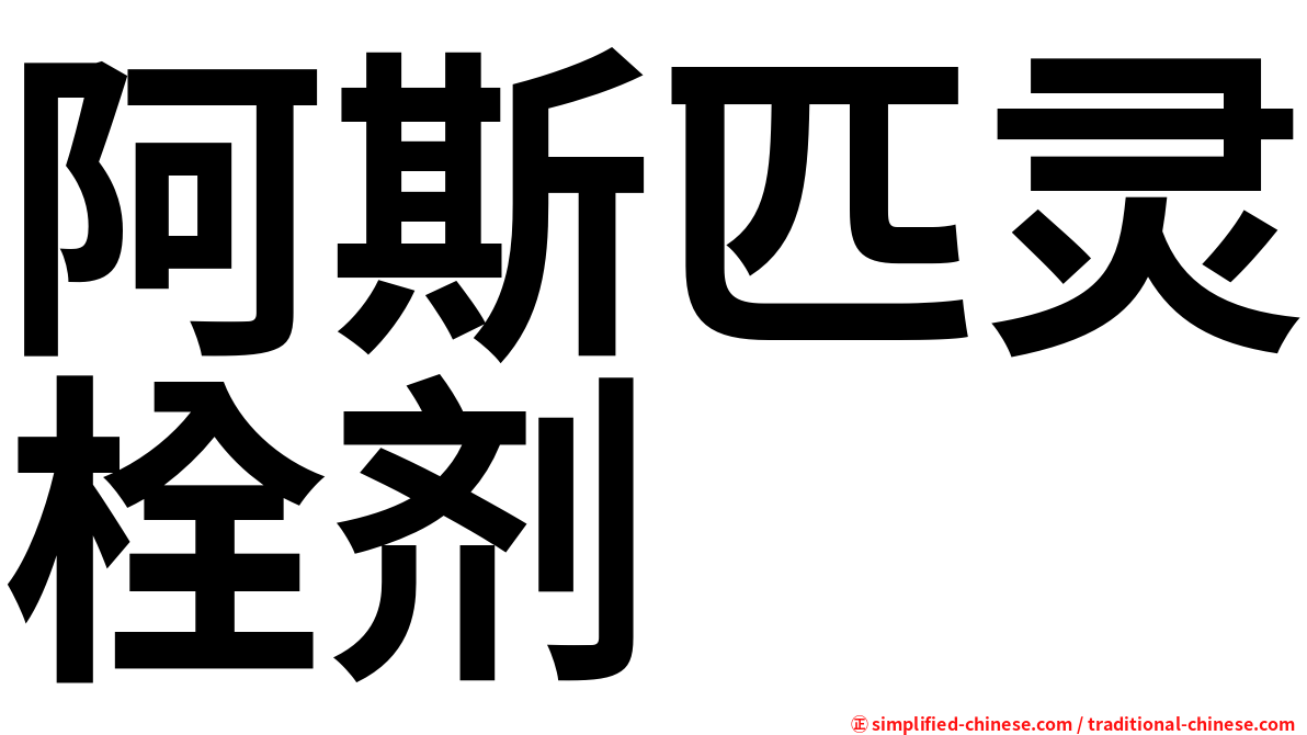 阿斯匹灵栓剂