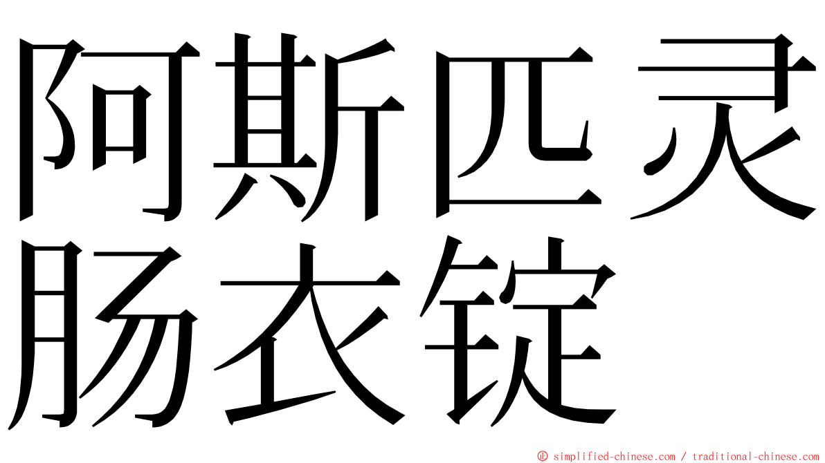 阿斯匹灵肠衣锭 ming font
