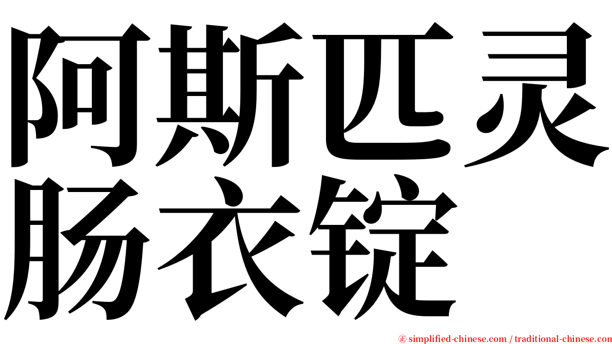 阿斯匹灵肠衣锭 serif font