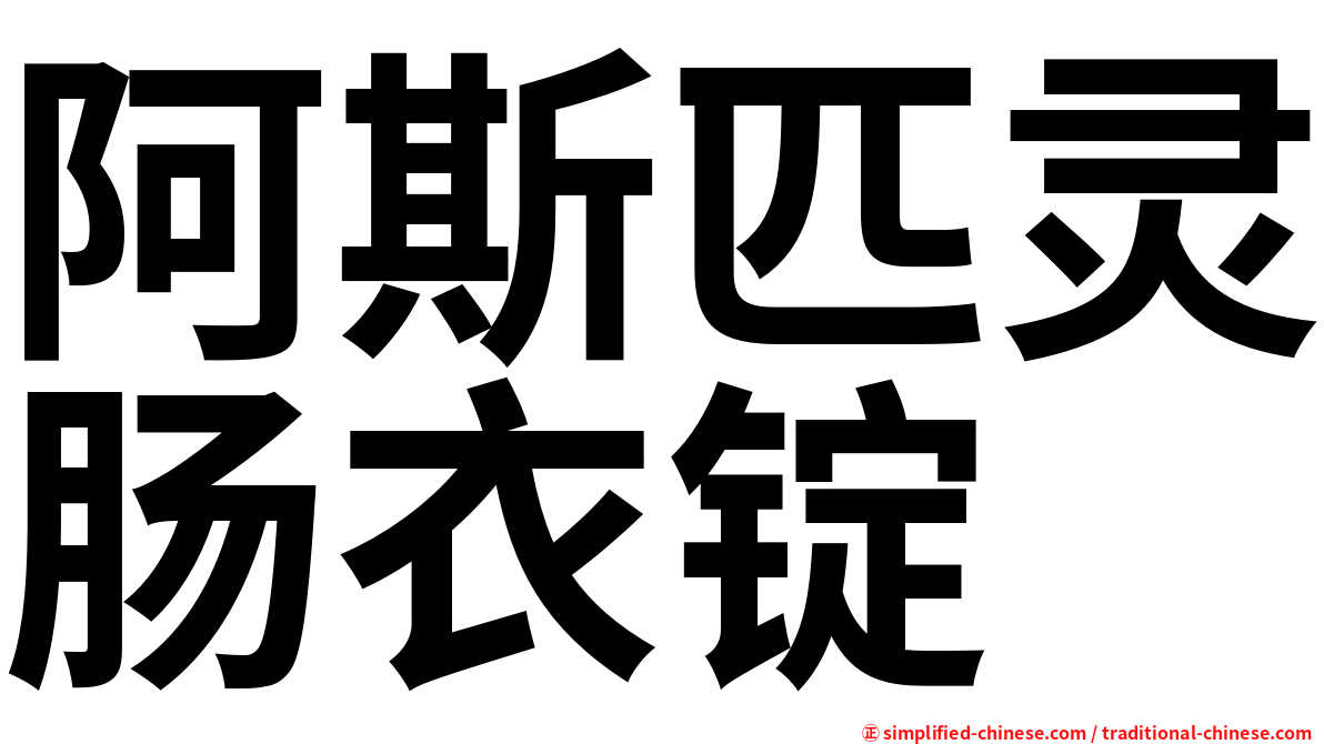 阿斯匹灵肠衣锭