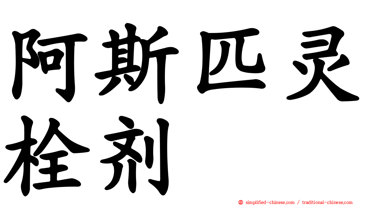 阿斯匹灵栓剂