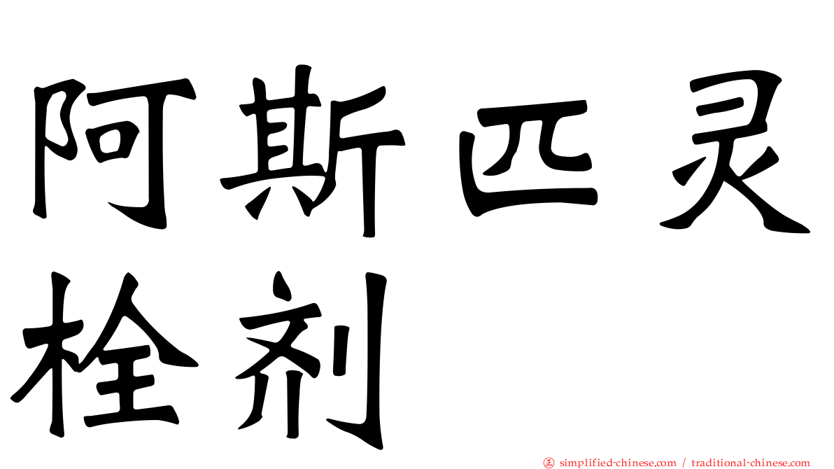 阿斯匹灵栓剂