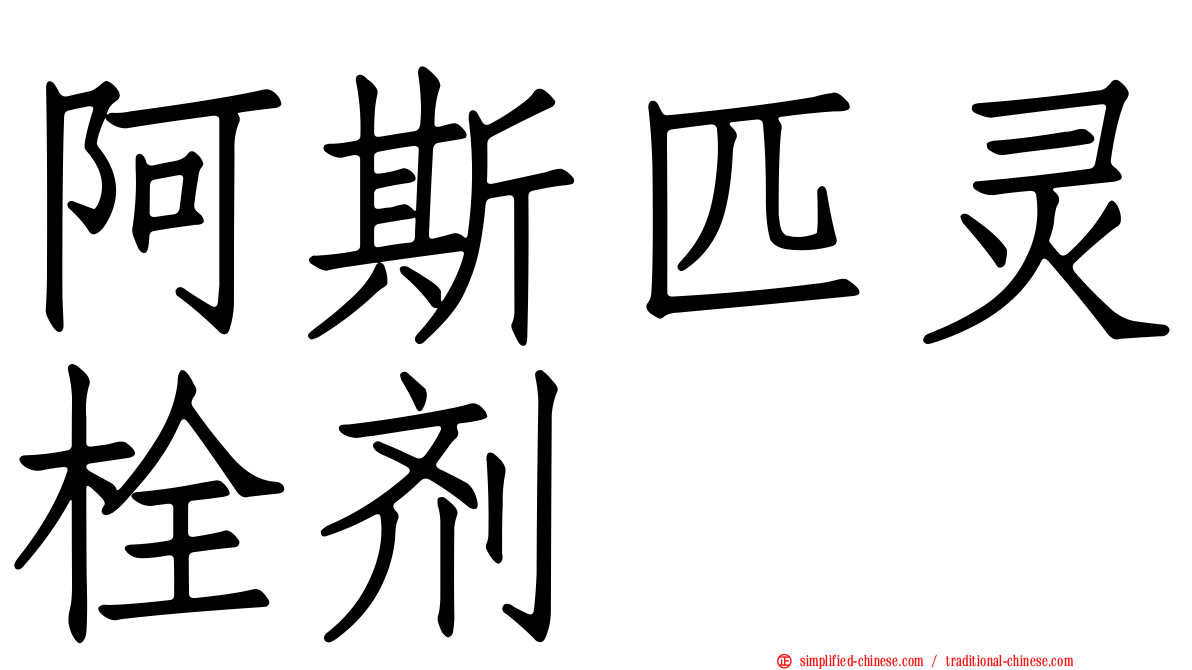 阿斯匹灵栓剂