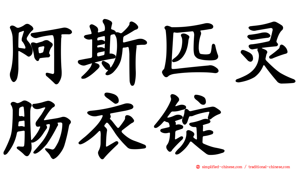 阿斯匹灵肠衣锭