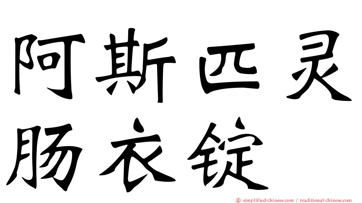 阿斯匹灵肠衣锭