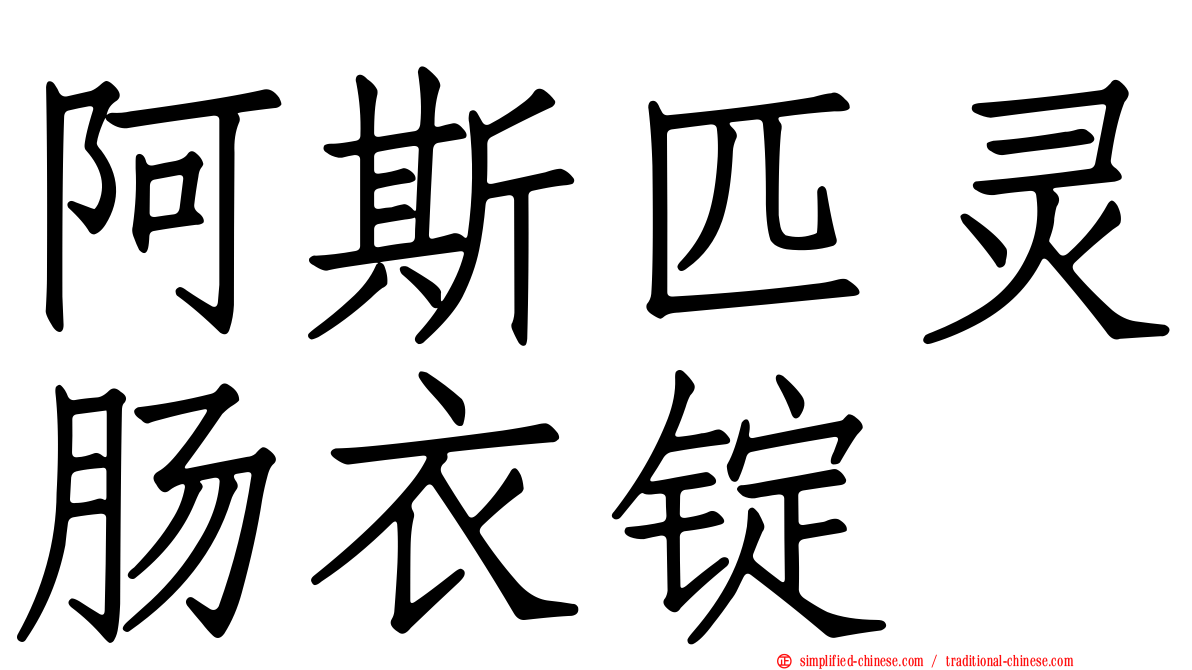 阿斯匹灵肠衣锭