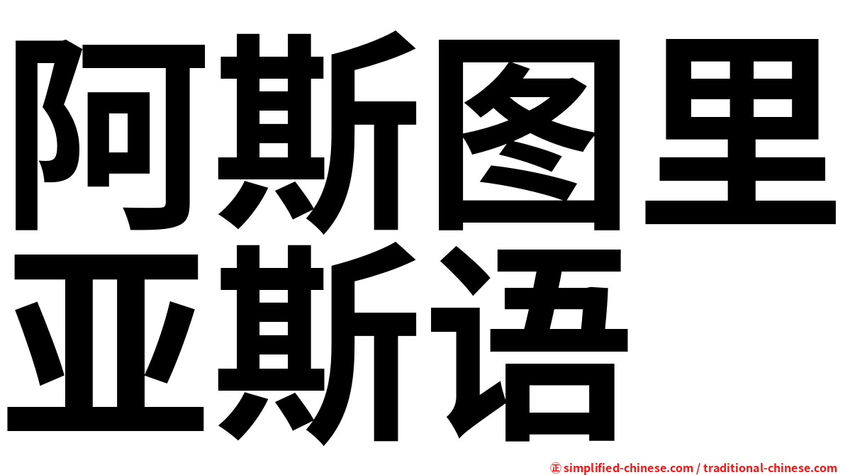 阿斯图里亚斯语