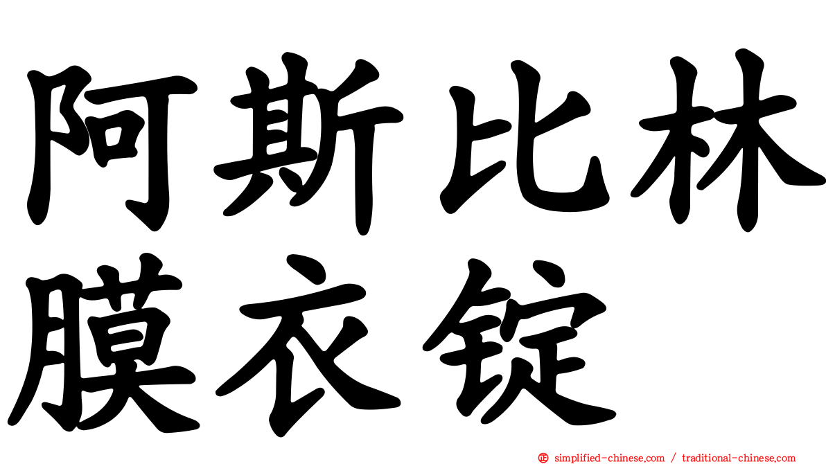 阿斯比林膜衣锭