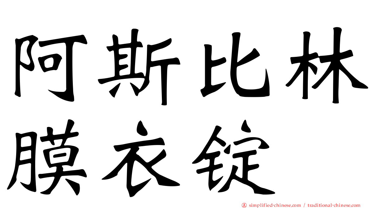 阿斯比林膜衣锭