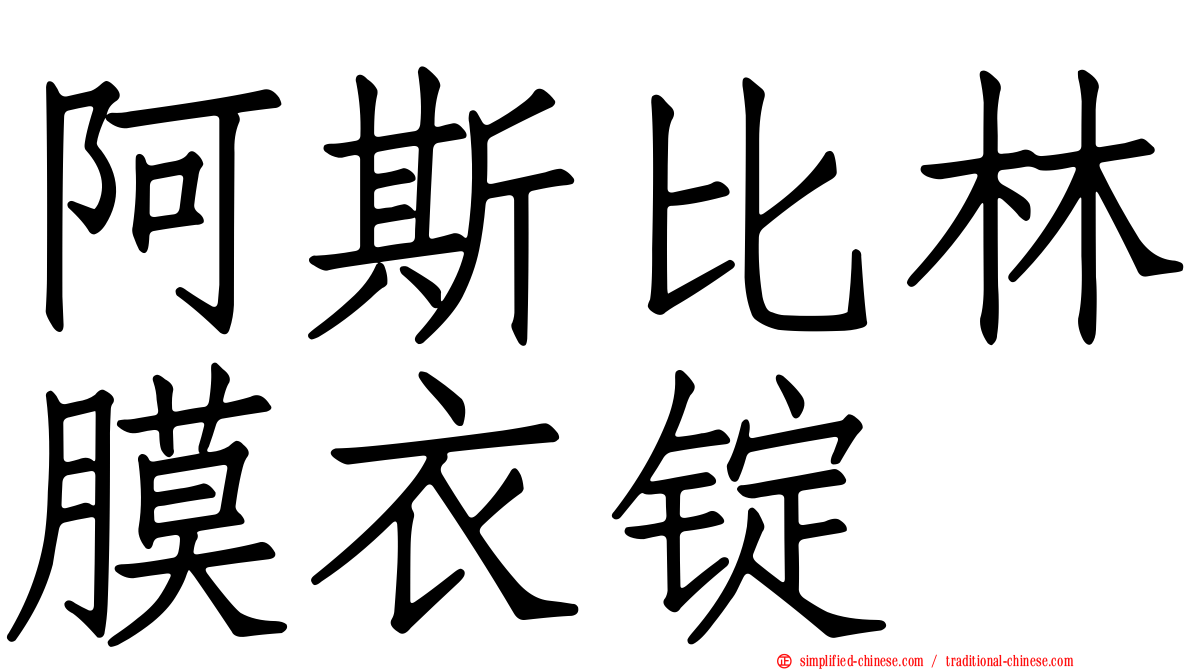 阿斯比林膜衣锭