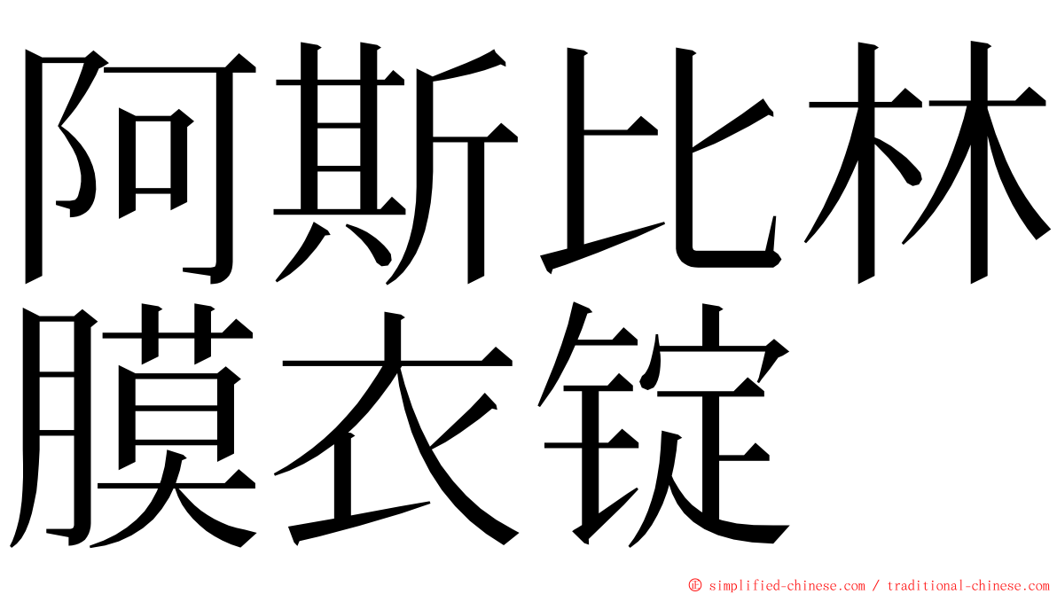 阿斯比林膜衣锭 ming font