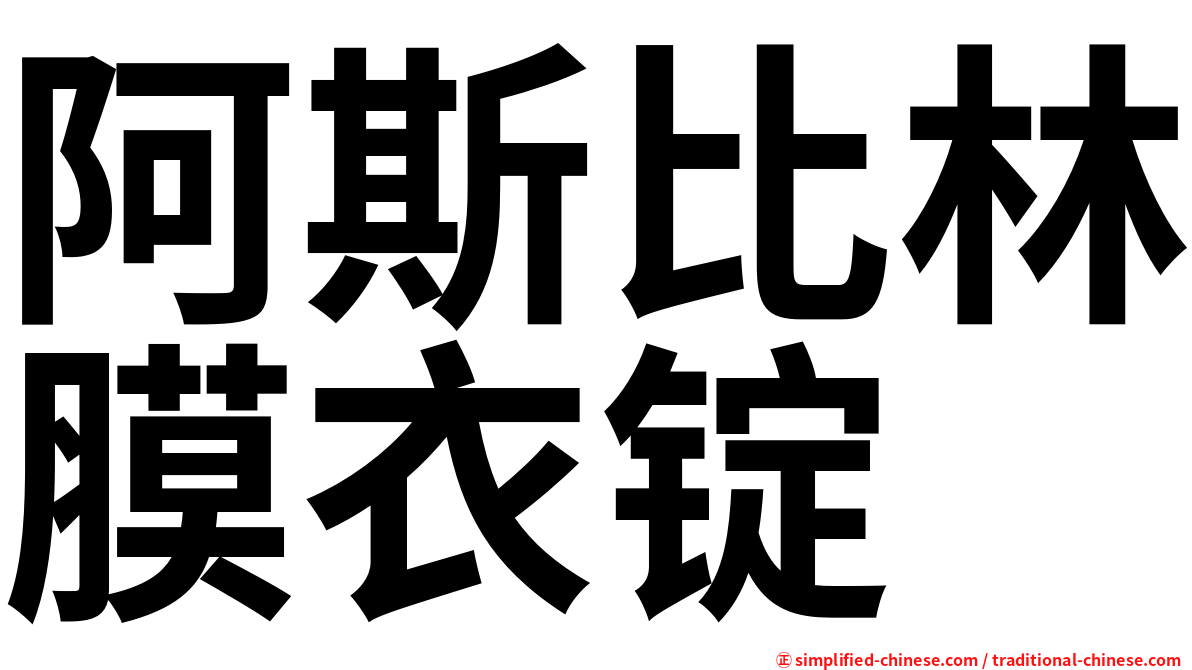 阿斯比林膜衣锭