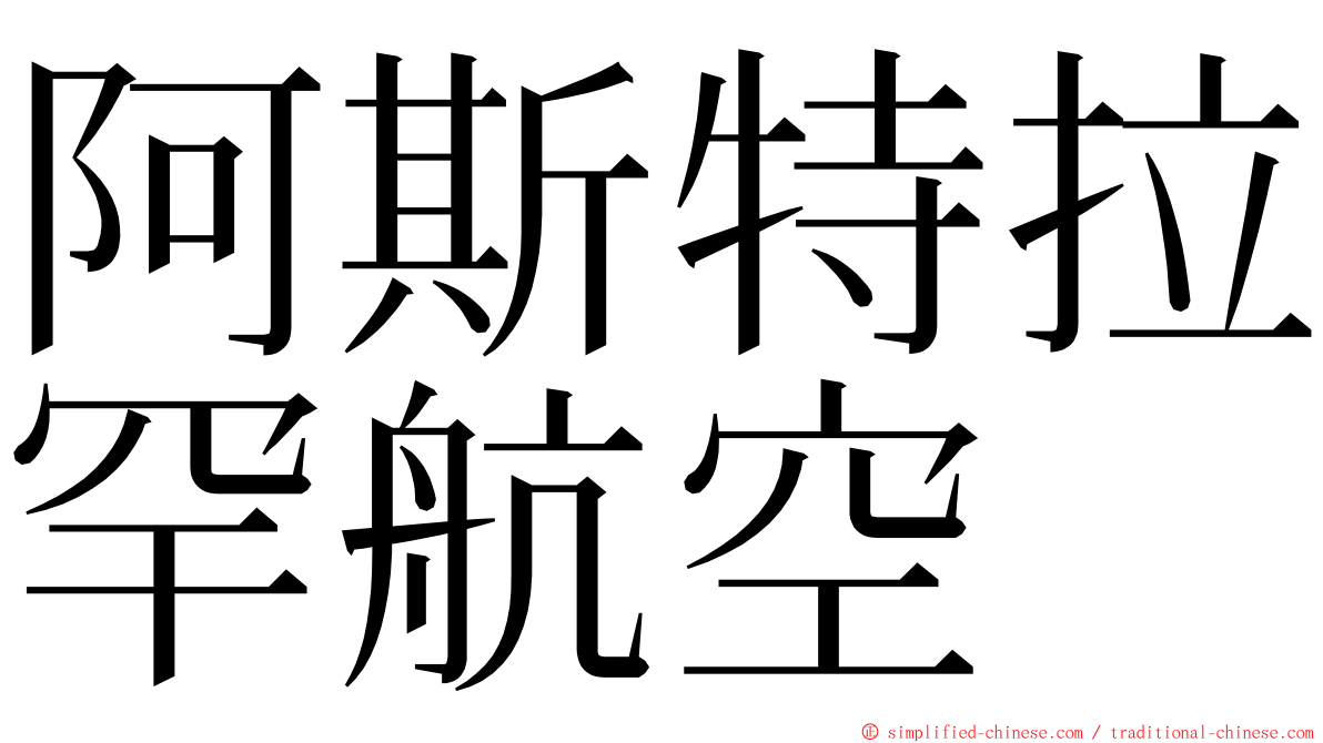 阿斯特拉罕航空 ming font