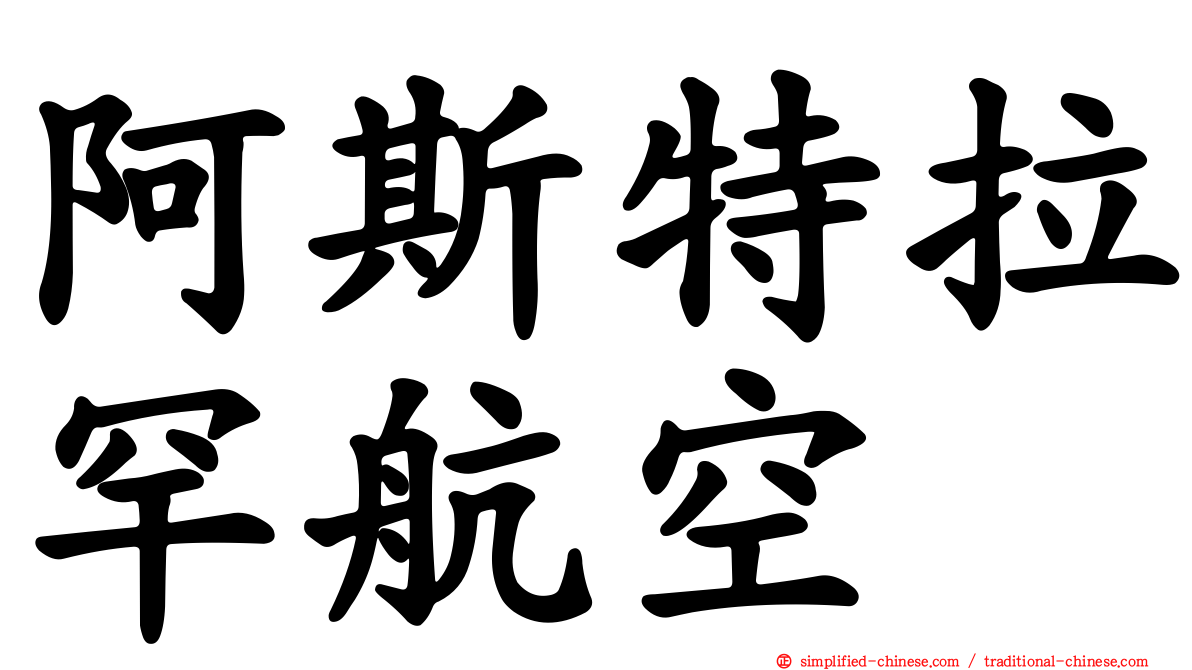 阿斯特拉罕航空