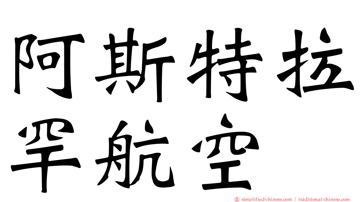 阿斯特拉罕航空