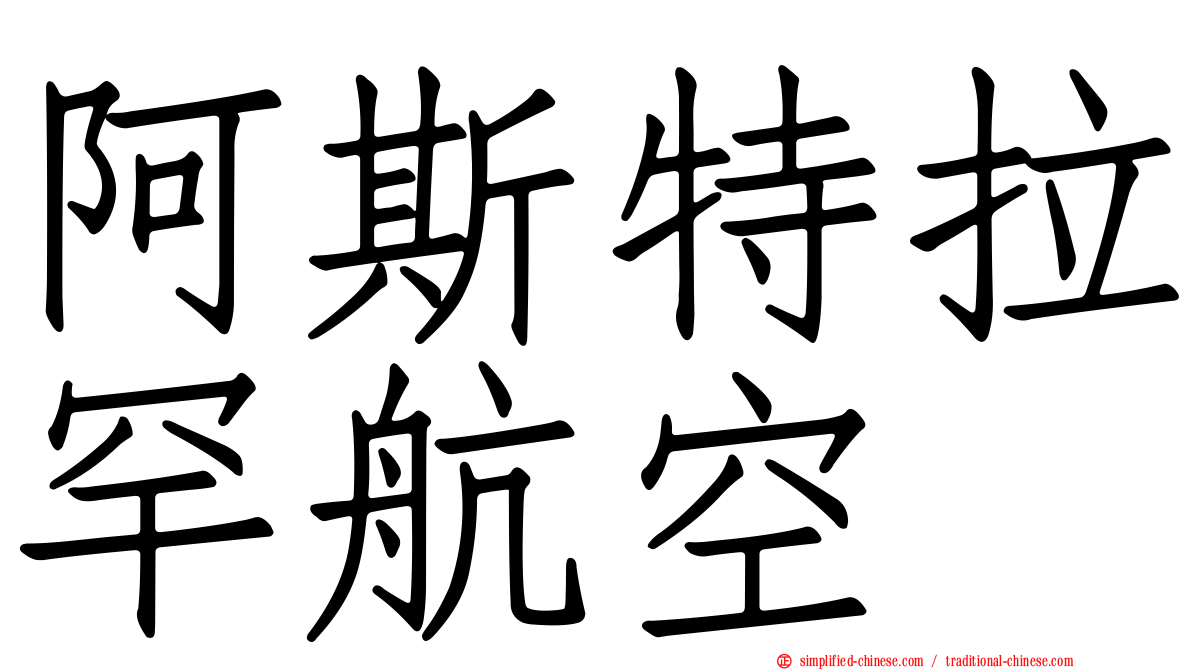 阿斯特拉罕航空