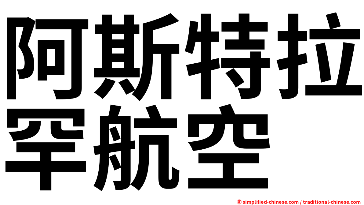 阿斯特拉罕航空